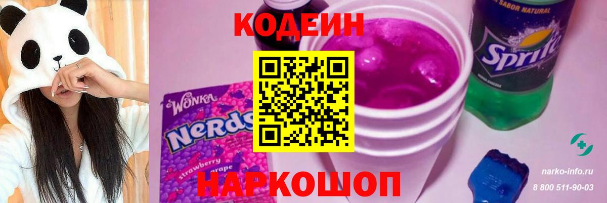 Кодеиновый сироп Lean Purple Drank Обь